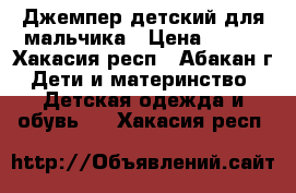 Джемпер детский для мальчика › Цена ­ 150 - Хакасия респ., Абакан г. Дети и материнство » Детская одежда и обувь   . Хакасия респ.